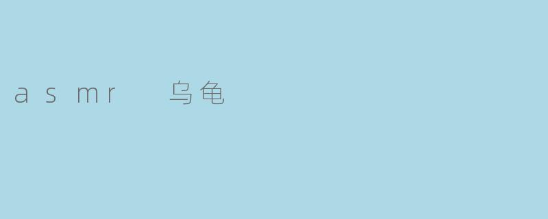 asmr 乌龟